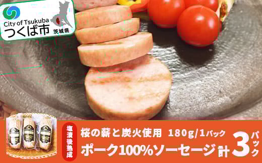桜の薪と炭火使用。塩漬後熟成させたお肉を使ったポーク100%ソーセージ ( 180g × 3パック )【  豚肉 豚 ぶた肉 ポーク 茨城県 つくば市 つまみ おかず 酒のつまみ 】茨城県つくば市12000肉加工