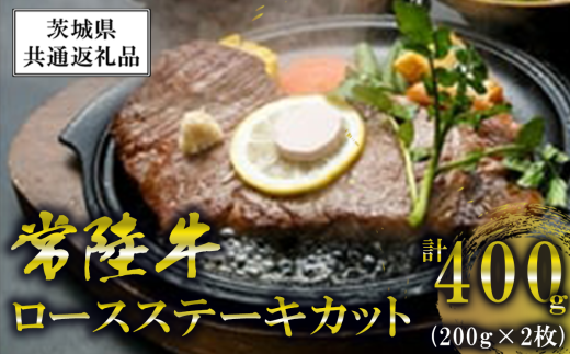 常陸牛 ロースステーキカット 200g 2枚 <離島・沖縄配送不可>【茨城県共通返礼品】【 牛肉 牛 ステーキ 黒毛和牛 ブランド牛 茨城県産 国産 茨城県 つくば市 】茨城県つくば市45000肉牛肉