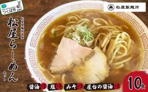 松屋製麺所謹製 松屋らーめんセット ( 10食入り )<離島・沖縄配送不可>【 ラーメン 拉麺 スープ 醤油 味噌 塩 国産小麦100% 茨城県 つくば市 】茨城県つくば市13000麺ラーメン