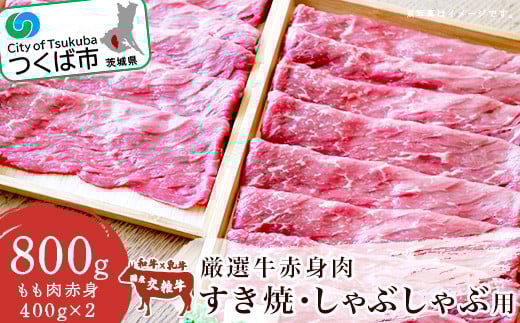 厳選牛赤身肉 すき焼 ・ しゃぶしゃぶ用 ( 400g × 2パック )【 牛肉 国産 モモ肉 すき焼き すき焼 しゃぶしゃぶ 800g 小分け 茨城県 つくば市 】茨城県つくば市12000肉牛肉