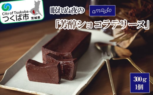眠れぬ夜の「芳醇ショコラテリーヌ」300g×1個【 テリーヌ ショコラ スイーツ お菓子 チョコレート プレゼント ギフト バレンタイン ホワイトデー 贈答 デザート お取り寄せ 茨城県 つくば市