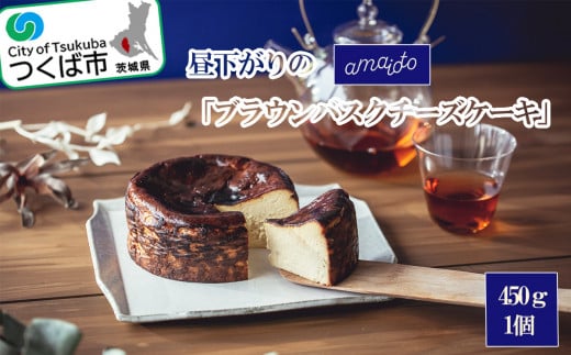 昼下がりの「ブラウンバスクチーズケーキ」450g×1個【 チーズケーキ チーズ ケーキ バスクチーズケーキ キャラメルクリーム スイーツ ギフト バレンタイン ホワイトデー 贈答 プレゼント