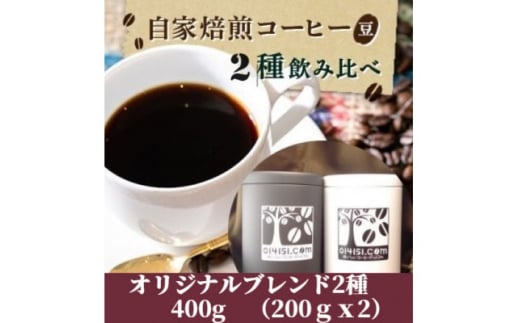 <のし付き>コーヒー豆 贈答用 400g(200g×2種類) オリジナルブレンド【 コーヒー 豆 ブレンド オリジナル マイルド ダークリッチ 直火式焙煎 自家焙煎 ブラジル コロンビア のし 熨斗 ギフト