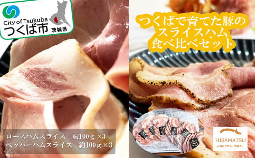 つくばで育てた豚のスライスハムの食べ比べセット【 豚肉 おつまみ 肉 加工品 ハム 茨城県 つくば市 冷蔵 セット ポーク 手作り 】茨城県つくば市11000肉加工肉(ハム・ソーセージ等)