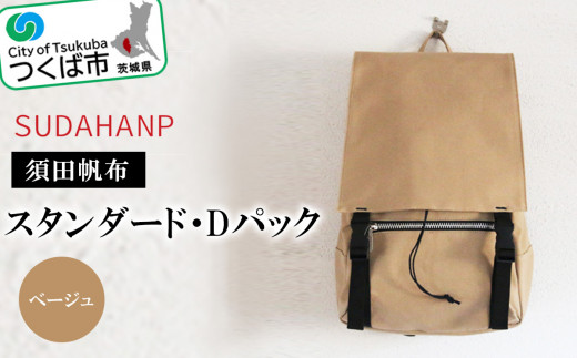 須田帆布 スタンダード・Dパック  ベージュ【バックパック リュックサック リュック 帆布 通勤 通学 丈夫 ファッション 工房 バッグ】茨城県つくば市58000衣類・装飾品・工芸品鞄・バッグ