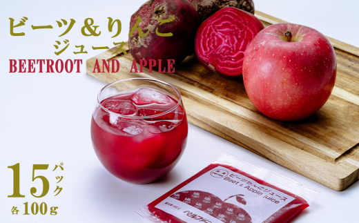 ビーツ & りんごジュース 100g × 15 パック <離島・沖縄配送不可>【 茨城県 つくば市 飲料 ドリンク フルーツジュース 林檎 りんごジュース ビーツ 健康  無添加 】茨城県つくば市16000お茶