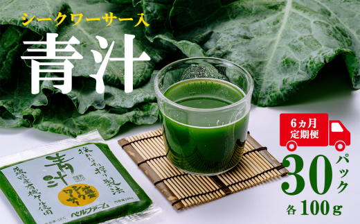 青汁シークワーサー入り 100g × 30 パック 【 6 ヵ月定期便 】<離島・沖縄配送不可>【 茨城県 つくば市 飲料 ドリンク あおじる 青汁 健康  無添加 有機ケール オーガニックケール 】茨城県