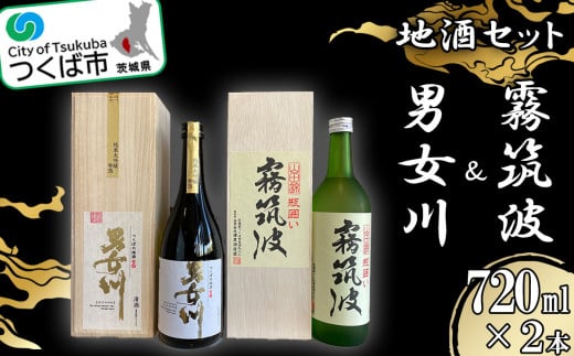 つくば地酒 2本セット【 霧筑波 男女川 日本酒 お酒 大吟醸 飲み比べ 地酒 】茨城県つくば市46000酒・アルコール日本酒