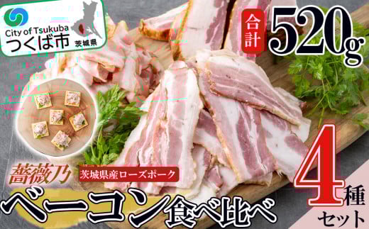 薔薇乃 ベーコン 食べ比べセット 【 ベーコン 燻製 おつまみ 朝食 便利 惣菜 豚肉 ローズポーク セット 詰め合わせ 食べ比べ 酒のつまみ 】茨城県つくば市21000肉加工肉(ハム・ソーセージ等