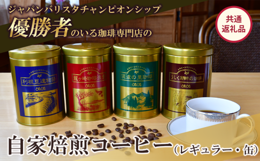 ジャパンバリスタチャンピオンシップ優勝者のいる珈琲専門店の自家焙煎コーヒー(レギュラー・缶)【共通返礼品】【 coffee コーヒー 茨城県 つくば市 アイスコーヒー レギュラーコーヒー 】