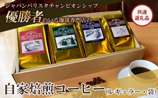 ジャパンバリスタチャンピオンシップ優勝者のいる珈琲専門店の自家焙煎コーヒー(レギュラー・袋)【共通返礼品】【 coffee コーヒー 茨城県 つくば市 アイスコーヒー レギュラーコーヒー 】