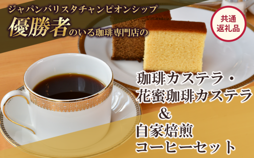 ジャパンバリスタチャンピオンシップ優勝者のいる珈琲専門店の自家焙煎コーヒー(DP)とカステラのセット【共通返礼品】【 coffee コーヒー 茨城県 つくば市 アイスコーヒー レギュラーコー