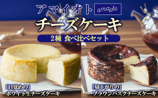 アマイオトのチーズケーキ 食べ比べセット(ホワイト生チーズケーキ、ブラウンバスクチーズケーキ)【 チーズケーキ チーズ ケーキ 生クリーム 生チーズケーキ スイーツ ギフト 贈答 ギ