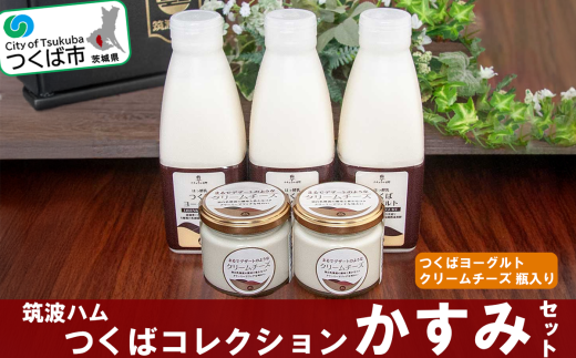 筑波ハム つくばコレクション かすみセット( つくばヨーグルト クリームチーズ )【 チーズ クリームチーズ ヨーグルト ドリンクヨーグルト 茨城県産 国産 つくば市 詰め合わせ お中元 お