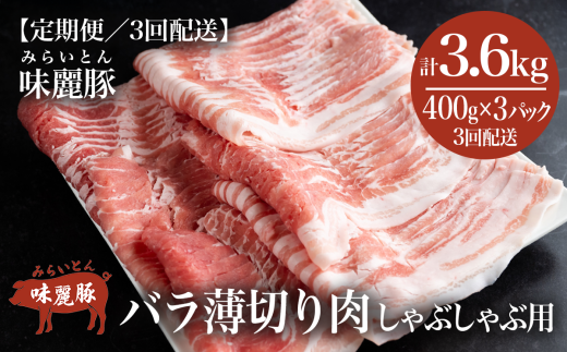 【3ヶ月定期便】しゃぶしゃぶ用豚バラ1.2kg! ブランド豚コンテスト優秀賞受賞 みらい豚バラ薄切り【 400g × 3パック 】村下商事【 豚肉 豚 バラ肉 しゃぶしゃぶ ぶた肉 ポーク 冷凍 茨城県 つ