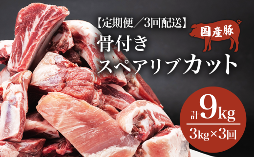 【3ヶ月定期便】 豚 スペアリブ カット 3kg【 1kg × 3パック 】村下商事 【 豚肉 豚 ぶた肉 骨付き 国産 小分け スペアリブ BBQ バーベキュー 豚スペアリブ 茨城県 つくば市 】茨城県つくば市3600