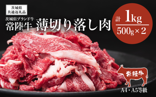 常陸牛 A4・A5規格 薄切り落し肉 1kg( 500g × 2 )【茨城県共通返礼品】【 牛肉 常陸牛 肉 ブランド肉 和牛 切り落とし 薄切り すきしゃぶ しゃぶしゃぶ 牛丼 煮物 茨城県産 国産 地産地消 料理