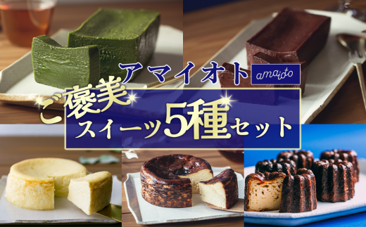 アマイオトのごほうびスイーツ 5種セット(ホワイト生チーズケーキ、ブラウンバスクチーズケーキ、ショコラテリーヌ、抹茶テリーヌ、カヌレ)【 テリーヌ チーズケーキ カヌレ ショコラ