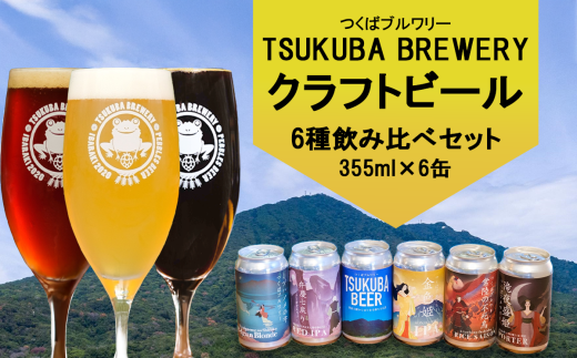 つくばブルワリー クラフトビール 6本セット【 飲み比べ クラフトビール ビール お酒 酒 麦酒 IPA 缶 地ビール 茨城県 つくば市 】茨城県つくば市16000酒・アルコールビール・発泡酒