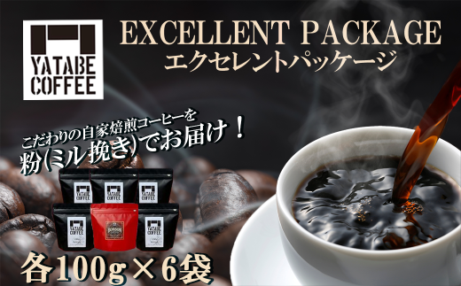 コーヒー豆(粉)詰め合わせ(エクセレントパッケージ) ペーパードリップ用粉【 コーヒー コーヒー豆 珈琲 珈琲豆 スペシャルティコーヒー 粉 焙煎 自家焙煎 本格 香り ご褒美 こだわり 詰