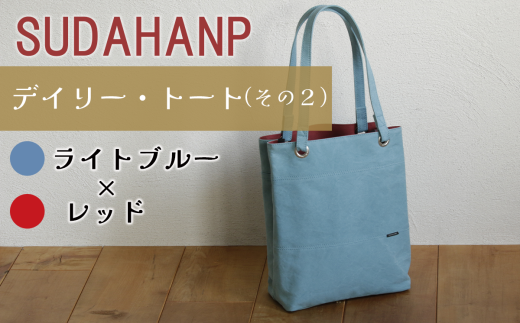 須田帆布 デイリー・トート その2(ライトブルー×レッド)【 茨城県 つくば トートバッグ バッグ カバン 鞄 ファッション シンプル レディース メンズ プレゼント ギフト 帆布 国産 日本