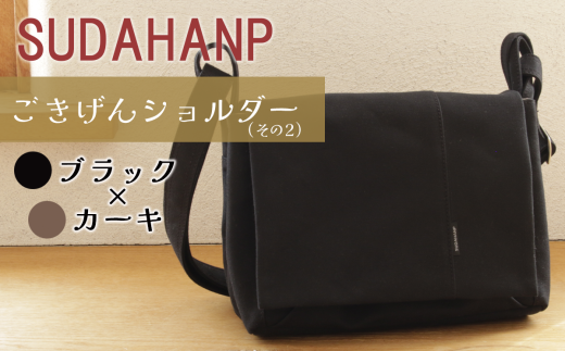 須田帆布 ごきげんショルダー・その2(ブラック×カーキ)【 茨城県 つくば ショルダーバッグ バッグ カバン 鞄 ファッション シンプル レディース メンズ 男性 女性 カジュアル  プレゼン