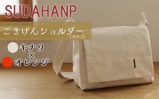 須田帆布 ごきげんショルダー・その2(キナリ×オレンジ)【 茨城県 つくば ショルダーバッグ バッグ カバン 鞄 ファッション シンプル レディース メンズ 男性 女性 カジュアル  プレゼン