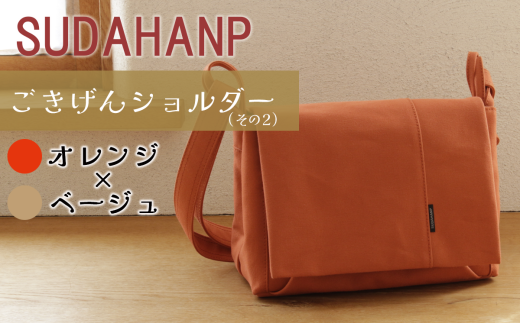 須田帆布 ごきげんショルダー・その2(オレンジ×ベージュ)【 茨城県 つくば ショルダーバッグ バッグ カバン 鞄 ファッション シンプル レディース メンズ 男性 女性 カジュアル  プレゼ