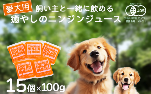 飼い主と一緒に飲める「愛犬用」癒やしのニンジンジュース 100g×15個【 犬 ニンジンジュース にんじん 人参 人参ジュース にんじんジュース 水分補給 犬 にんじん 人参 人参ジュース にんじ