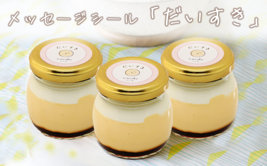 CocoRoプリン 3個セット( ギフト包装 + メッセージシール「だいすき」 )【 茨城県 つくば市 プリン スイーツ 生クリーム カスタードクリーム バニラ 牛乳 卵 国産 甘味 お菓子 デザート ギ
