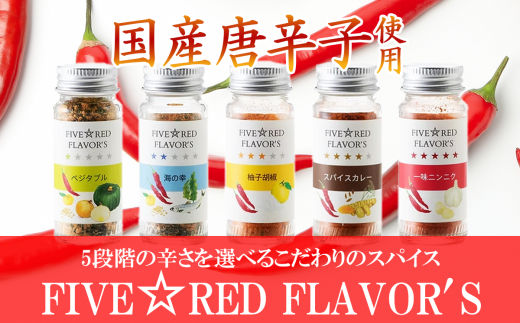 FIVE☆RED FLAVOR’S【 茨城県 つくば市 唐辛子 七味 七味唐辛子 塩 スパイス にんにく カレー 柚子胡椒 福来みかん 農薬不使用 有機栽培 国産唐辛子 希少 】茨城県つくば市11000野菜・きのこその