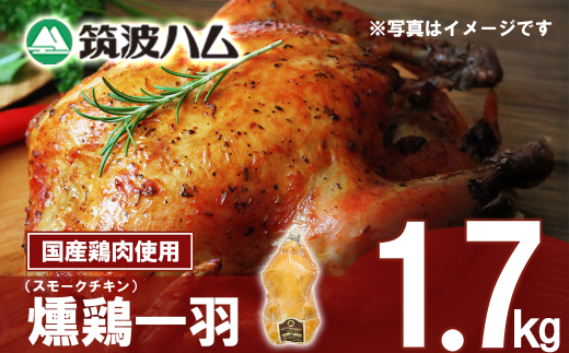 【 筑波ハム 】 燻鶏一羽 1700g 【 鶏肉 スモークチキン チキン 燻製 スモーク 1羽 クリスマス パーティー 記念日 茨城県 つくば市 】茨城県つくば市25000肉鶏肉