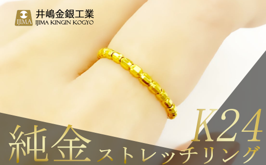 純金 ストレッチリング(SO-6025)【 純金 金 貴金属 リング 指輪 高級 アクセサリー 高級アクセサリー 金属 K24 ジュエリー 茨城県 つくば市 】茨城県つくば市162000衣類・装飾品・工芸品アク