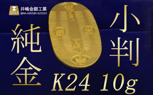 【造幣局検定打刻入り】純金10gUP小判【 純金 金10g 貴金属 小判 高級 記念 金属 K24 茨城県 つくば市 】茨城県つくば市1284000衣類・装飾品・工芸品その他 装飾品・工芸品