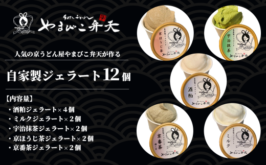 やまびこ弁天の自家製ジェラート5種 12個入り【 ジェラート アイス 酒粕 ミルク 宇治抹茶 京ほうじ茶 京番茶 抹茶アイス 人気 冷凍 茨城県 つくば市 】茨城県つくば市16000菓子・スイーツア