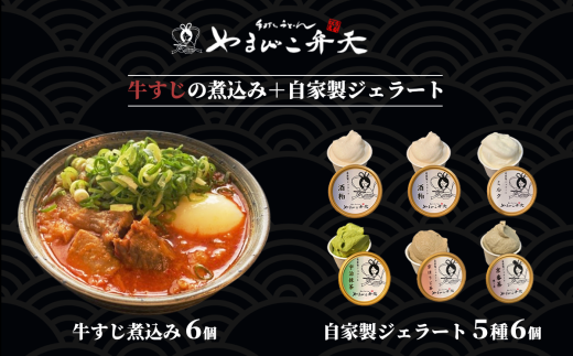 やまびこ弁天の大人気一品料理「牛すじの煮込み」6個セット+ジェラート6個セット【 牛すじ 牛すじ煮込み 牛 おつまみ ジェラート アイス 酒粕 ミルク 宇治抹茶 京ほうじ茶 京番茶 抹茶アイ