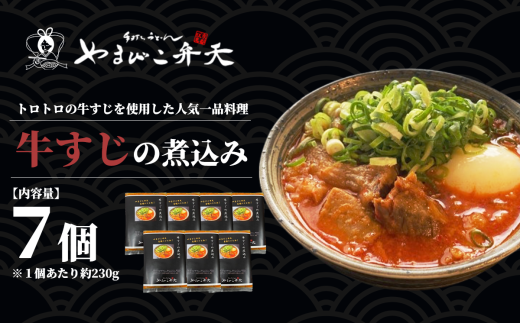 やまびこ弁天の大人気一品料理「牛すじの煮込み」7個セット【 牛すじ 牛 すじ おつまみ 人気 冷凍 茨城県 つくば市 】茨城県つくば市19000肉牛肉