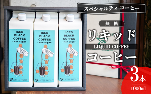 無糖リキッドアイスコーヒー3本セット【 コーヒー アイスコーヒー リキッドコーヒー スペシャルティコーヒー 珈琲 自家焙煎 無糖 茨城県 つくば市 】茨城県つくば市15000お茶・飲料コーヒ