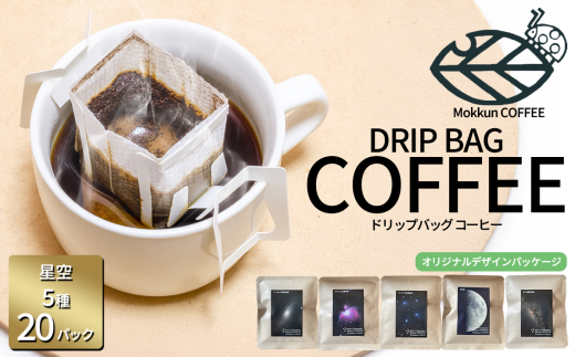 もっくん珈琲のドリップコーヒー 『星空珈琲』5種×4セット計20個 【 コーヒー 珈琲 ドリップコーヒー ドリップバッグ 自家焙煎 スペシャルティコーヒー ギフト 茨城県 つくば市 】茨城