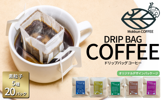もっくん珈琲のドリップコーヒー 『KEK素粒子珈琲』5種×4セット計20個 【 コーヒー 珈琲 ドリップコーヒー ドリップバッグ 自家焙煎 スペシャルティコーヒー ギフト 茨城県 つくば市 】