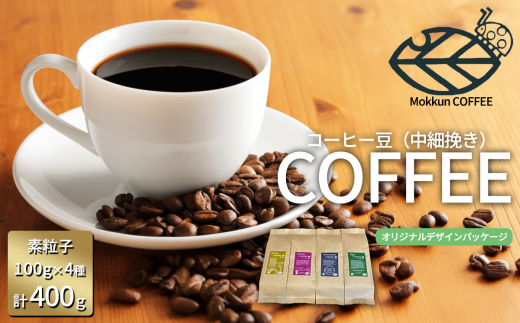 もっくん珈琲のコーヒー豆『KEK素粒子珈琲』(中細挽き) 100g×4種 計400g 【 コーヒー 珈琲 粉 コーヒー豆 自家焙煎 スペシャルティコーヒー ギフト 茨城県 つくば市 】茨城県つくば市12000お