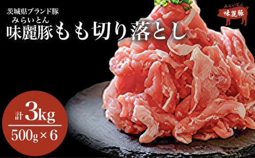 みらい豚モモ切り落とし 3kg<村下商事>【 豚肉 豚 肉 切り落とし 小分け パック 冷凍  モモ しゃぶしゃぶ すき焼き 焼肉 ブランド豚 3kg 】茨城県つくば市13000肉豚肉