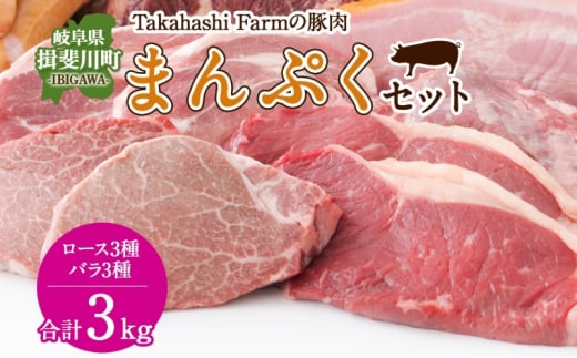 [5568-0021]Takahashi Farm̓ؓ ܂Ղ3kgZbg ؃[X 3 ؃o3 e500g 򕌌Y  ؓ Ԃ ē Ƃ񂩂 Xe[L oXCX Y  u^ Ԃ |[N  lC 