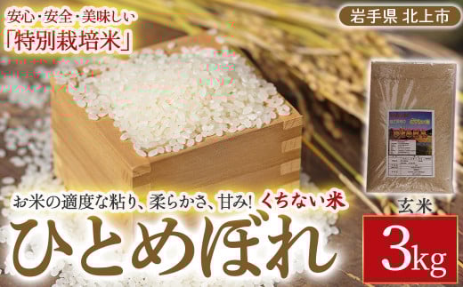 【 令和7年産 新米 10月中旬発送開始予定 】くちない米( 特別栽培米 ひとめぼれ 玄米 )3kg 岩手県 北上市 C0573 国産 東北 岩手 米 お米 ご飯 こめ 産直 2025年 R7年 あぐり夢くちない岩手県北上