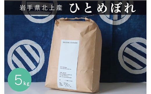 ひとめぼれ 5kg 新米 有機肥料 を使い EM栽培 で土づくりにこだわって育てたひとめぼれ  玄米 でもお届けできます 国産 岩手県 北上市 D0548 お米 こめ ご飯 SATO RICE FARM ※25年10月より価格変更