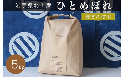 〈予約受付 令和7年産 10月より発送開始〉 農薬・化学肥料不使用 EM栽培 ひとめぼれ 5kg お米 岩手県 北上市 E0059 国産 米 こめ ご飯 SATO RICE FARM サトウライスファーム岩手県北上市22000米・パン