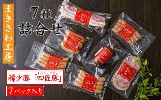 ハム・ウインナー詰め合わせ (全7パック)計:約1,000g 北上まきさわ工房 M-1  DLG金賞 小分け 冷凍 おかず 主菜 お弁当 焼くだけ 簡単 真空パック ストック 便利 レトルト 仕送り プレゼント