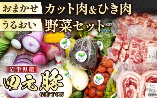 岩手ブランド豚 四元豚 おまかせカット肉&ひき肉 うるおい野菜セット 季節の野菜セット GIFTON お歳暮 新鮮 うるおい春夏秋冬 希少 豚 肉 ポーク 豚バラ ロース トンテキ しゃぶしゃぶ 薄切