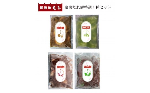展勝地 【杵つき】 もち 北上名物 冷凍 たれ餅 特選4種( あずき ・ くるみ ・ よもぎ ・ずんだ )セット 餅 セット 詰め合わせ 岩手県 北上市 C0558 桜の名所 タレ餅 つきたて 手つき 臼 杵 も
