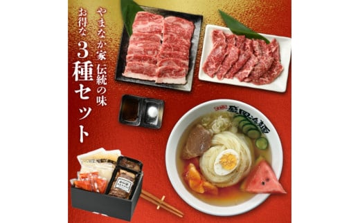 やまなか家  人気商品!3種セット!(G-008)   牛ハラミ 牛カルビ 豚カルビ 牛ホルモン たれ タレ 詰合せ 岩手県 北上市 D0210 (KYフーズ)牛肉 BBQ 焼肉セット岩手県北上市18000肉牛肉